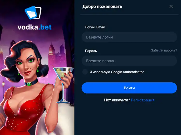 Вход в личный кабинет на платформе Vodka Bet Casino.